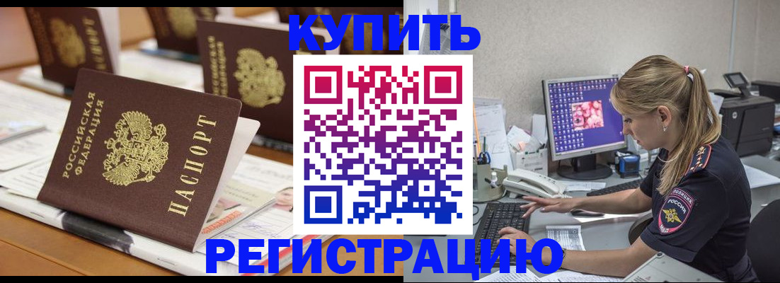 временная регистрация купить в Юрге