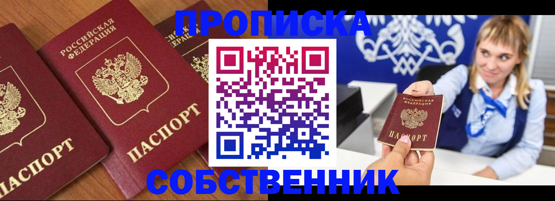 прописка 2025 в Юрге